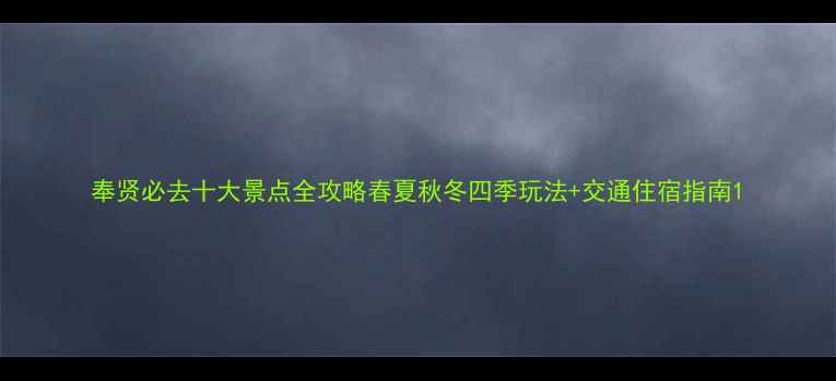 图片 奉贤必去十大景点全攻略春夏秋冬四季玩法+交通住宿指南1