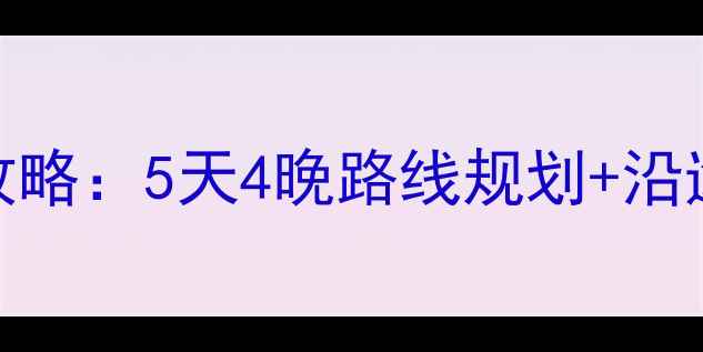 图片 威海到北京自驾游全攻略：5天4晚路线规划+沿途必去景点+避坑指南1