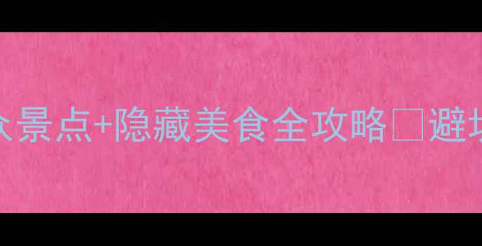 图片 婺源8月避暑攻略｜小众景点+隐藏美食全攻略🌿避坑指南+交通住宿避雷！