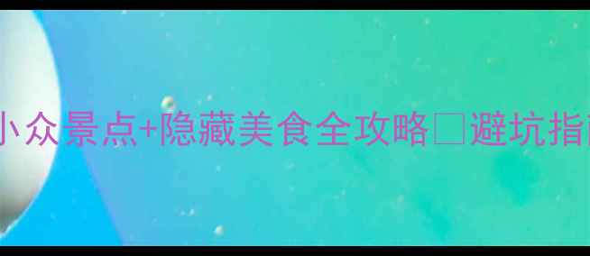 图片 婺源8月避暑攻略｜小众景点+隐藏美食全攻略🌿避坑指南+交通住宿避雷！2
