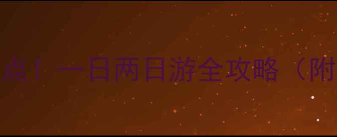 图片 婺源到景德镇必去景点！一日两日游全攻略（附交通+美食+拍照点）
