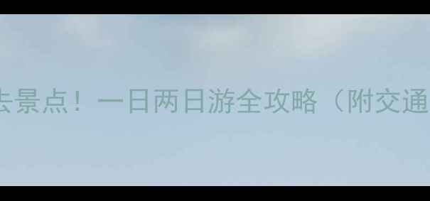 图片 婺源到景德镇必去景点！一日两日游全攻略（附交通+美食+拍照点）1