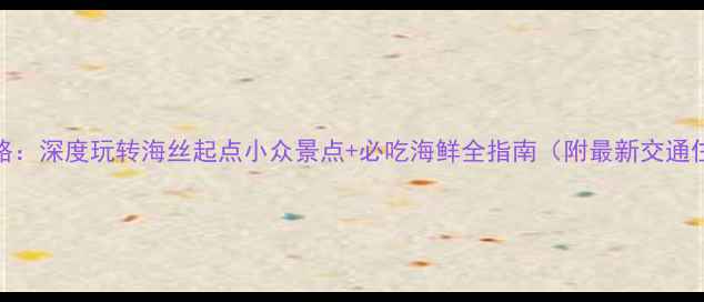 图片 宁德自助游攻略：深度玩转海丝起点小众景点+必吃海鲜全指南（附最新交通住宿行程规划）