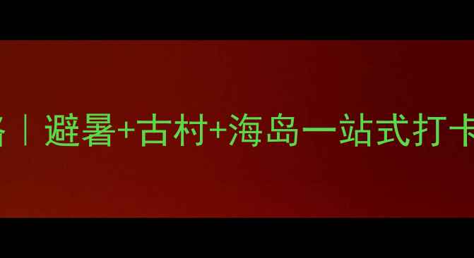 图片 宁德蕉城小众秘境全攻略｜避暑+古村+海岛一站式打卡！附交通住宿避坑指南1