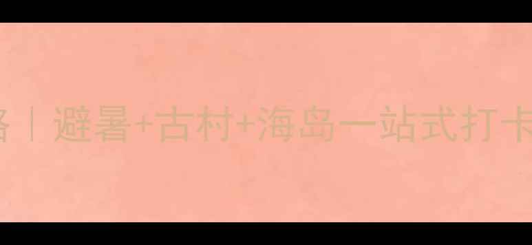 图片 宁德蕉城小众秘境全攻略｜避暑+古村+海岛一站式打卡！附交通住宿避坑指南2