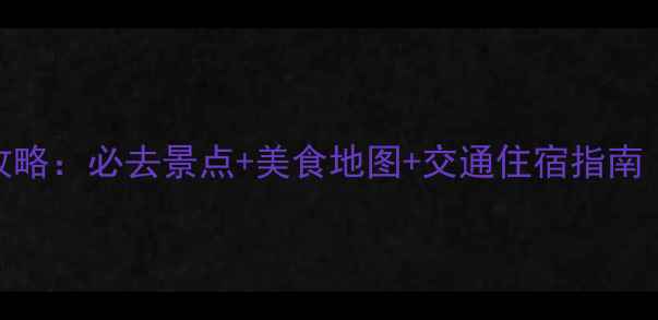 图片 宁波两日深度游全攻略：必去景点+美食地图+交通住宿指南（附最新门票信息）
