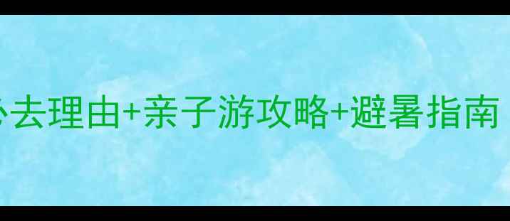 图片 宁波九龙湖风景区必去理由+亲子游攻略+避暑指南（附最新游玩路线）