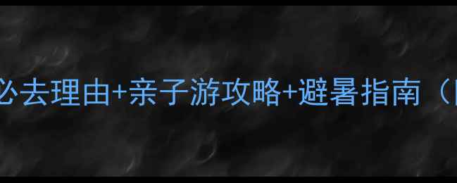 图片 宁波九龙湖风景区必去理由+亲子游攻略+避暑指南（附最新游玩路线）1