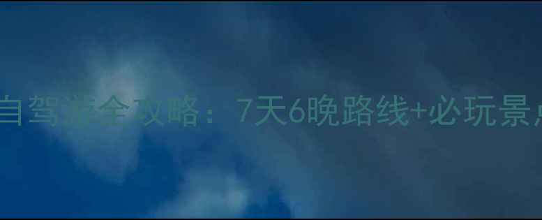 图片 宁波到广州自驾游全攻略：7天6晚路线+必玩景点+避坑指南