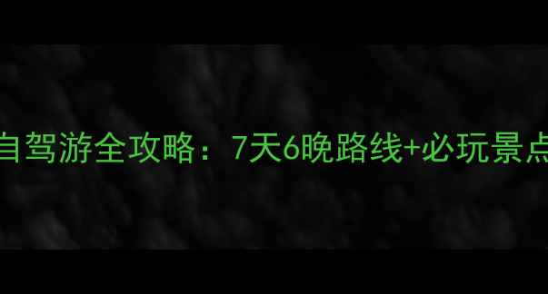 图片 宁波到广州自驾游全攻略：7天6晚路线+必玩景点+避坑指南1