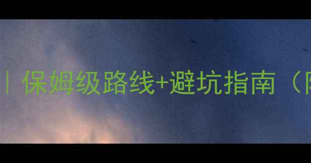 图片 宁波周边游一日游攻略｜保姆级路线+避坑指南（附实时交通+隐藏玩法）