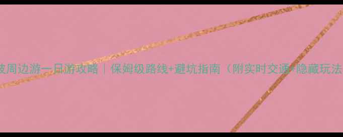 图片 宁波周边游一日游攻略｜保姆级路线+避坑指南（附实时交通+隐藏玩法）1