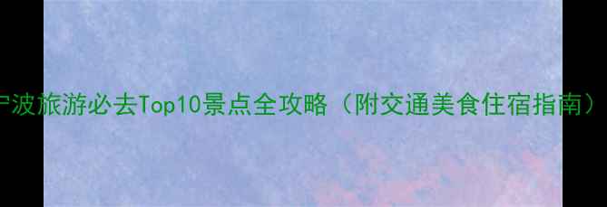 图片 宁波旅游必去Top10景点全攻略（附交通美食住宿指南）1