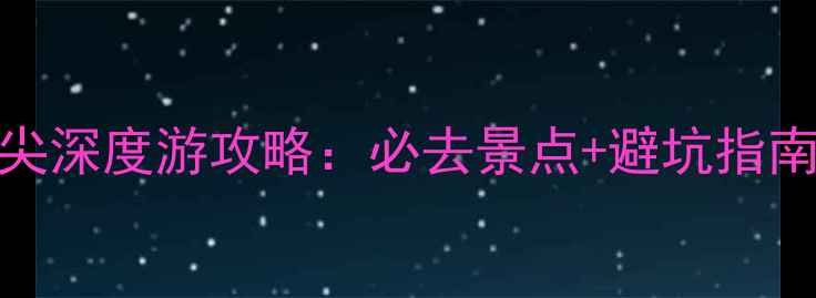 图片 宁波舟山朱家尖深度游攻略：必去景点+避坑指南+海鲜排档全1