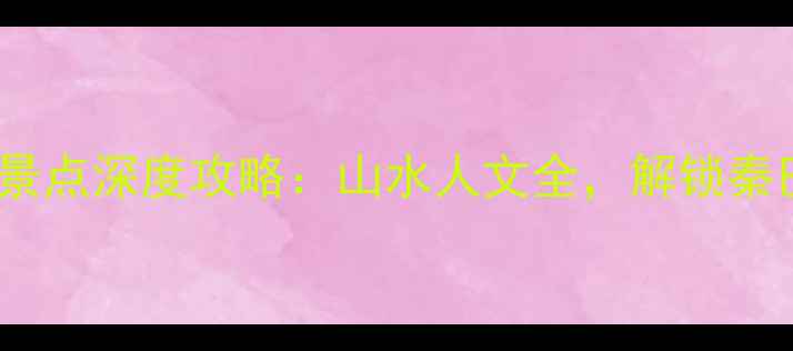 图片 安康必去十大景点深度攻略：山水人文全，解锁秦巴秘境新玩法1