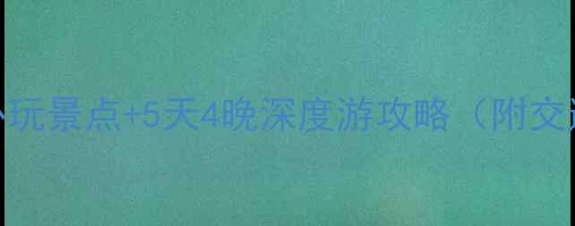 图片 安徽天池山必玩景点+5天4晚深度游攻略（附交通门票美食）