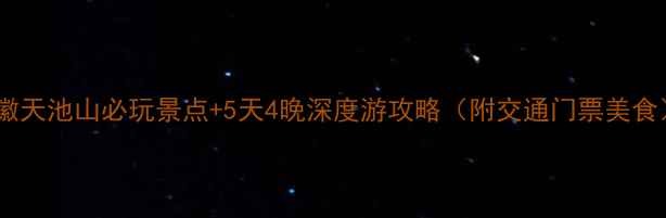 图片 安徽天池山必玩景点+5天4晚深度游攻略（附交通门票美食）1