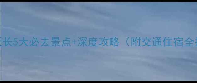 图片 安徽天长5大必去景点+深度攻略（附交通住宿全指南）