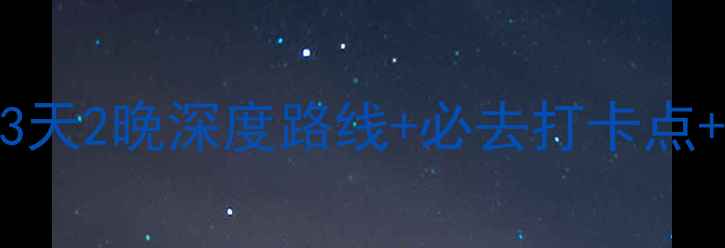 图片 安徽黄山自驾游全攻略：3天2晚深度路线+必去打卡点+避坑指南（附最新路况）