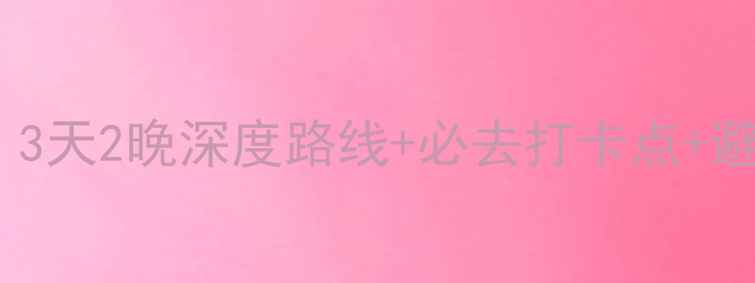 图片 安徽黄山自驾游全攻略：3天2晚深度路线+必去打卡点+避坑指南（附最新路况）1