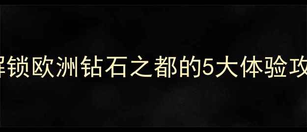 图片 安特卫普必去景点：深度解锁欧洲钻石之都的5大体验攻略（附交通住宿全指南）1