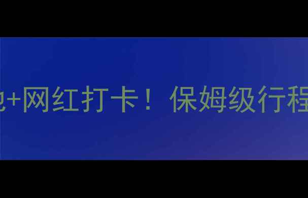 图片 安顺自助游攻略｜小众秘境+避暑胜地+网红打卡！保姆级行程+隐藏玩法，解锁贵州宝藏旅行地🌿1