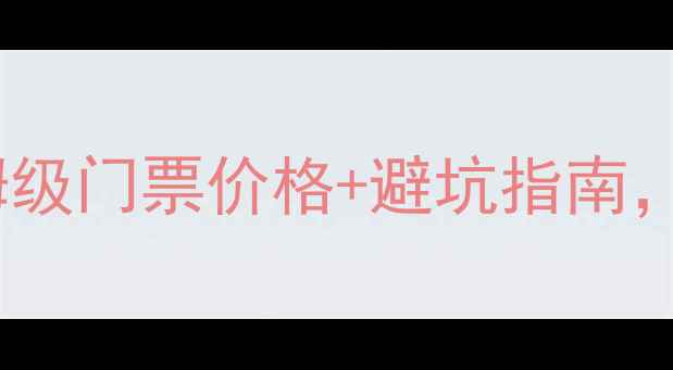 图片 宏村旅游攻略｜保姆级门票价格+避坑指南，附最新游玩路线！2