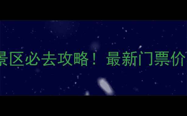 图片 宜宾老君山风景区必去攻略！最新门票价格+交通住宿全