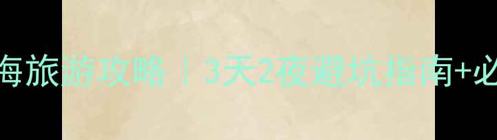 图片 宜宾蜀南竹海旅游攻略｜3天2夜避坑指南+必吃美食地图