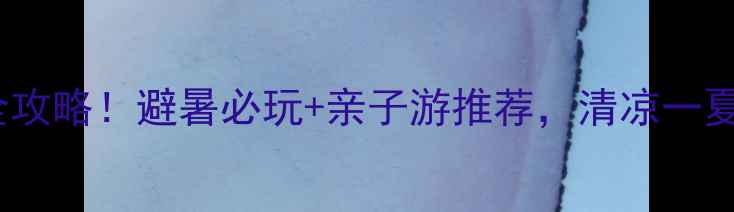 图片 宜昌漂流全攻略！避暑必玩+亲子游推荐，清凉一夏打卡指南1