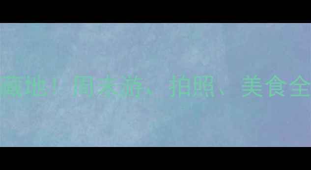 图片 宝鸡年轻人必打卡的10个宝藏地！周末游、拍照、美食全攻略（附交通+避坑指南）1