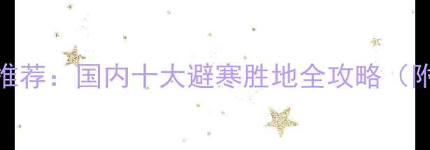 图片 寒假亲子游推荐：国内十大避寒胜地全攻略（附最佳行程）