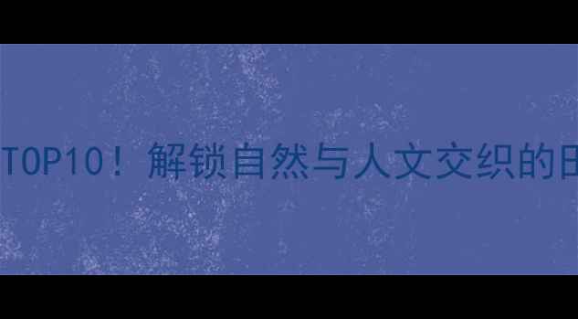 图片 寿光必去景点TOP10！解锁自然与人文交织的田园之旅攻略1