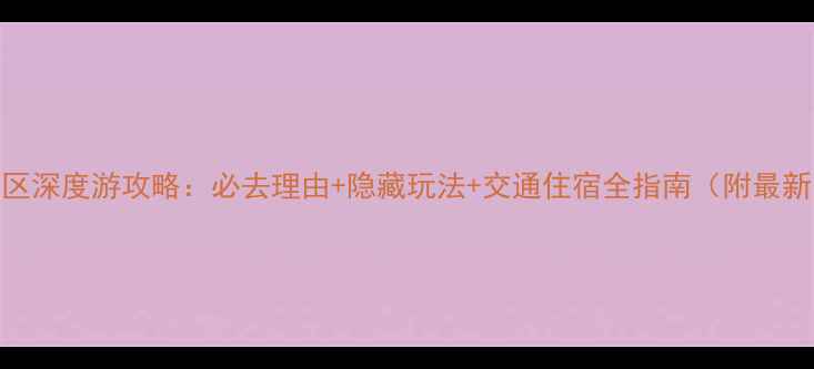 图片 小七孔风景区深度游攻略：必去理由+隐藏玩法+交通住宿全指南（附最新门票价格）