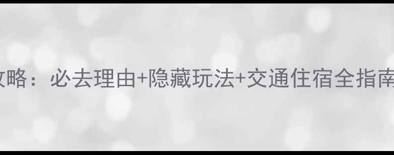 图片 小七孔风景区深度游攻略：必去理由+隐藏玩法+交通住宿全指南（附最新门票价格）1