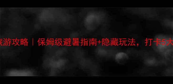 图片 山东南山旅游攻略｜保姆级避暑指南+隐藏玩法，打卡5大必去景点1