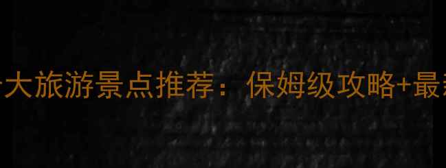 图片 山东必去十大旅游景点推荐：保姆级攻略+最新门票信息