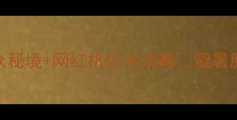 图片 山东日照必去打卡！小众秘境+网红机位全攻略🌊避暑胜地+海鲜盛宴+高空蹦极