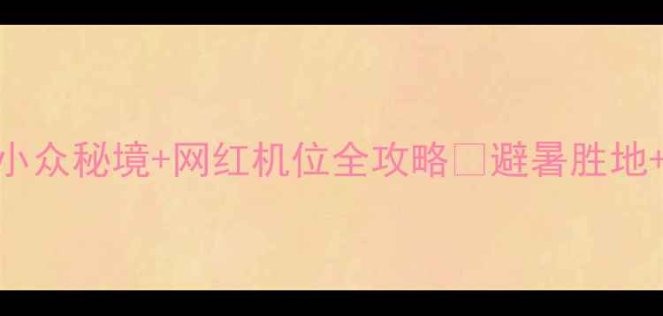图片 山东日照必去打卡！小众秘境+网红机位全攻略🌊避暑胜地+海鲜盛宴+高空蹦极1