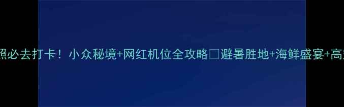 图片 山东日照必去打卡！小众秘境+网红机位全攻略🌊避暑胜地+海鲜盛宴+高空蹦极2