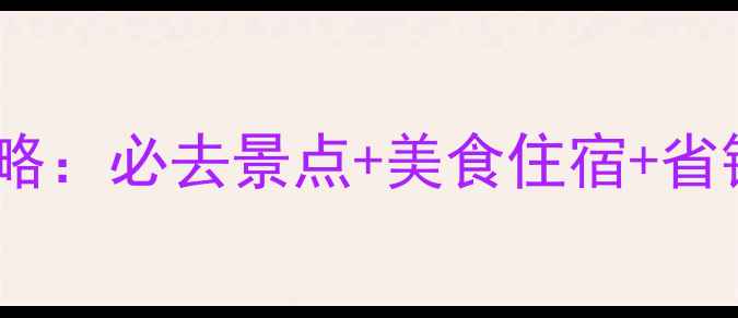 图片 山西+西安双城深度游攻略：必去景点+美食住宿+省钱技巧（附最新交通卡）