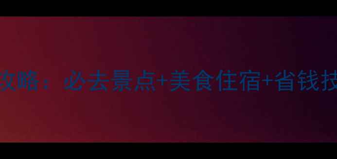 图片 山西+西安双城深度游攻略：必去景点+美食住宿+省钱技巧（附最新交通卡）2
