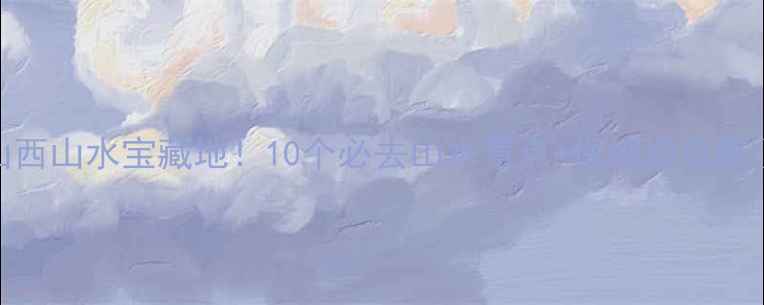 图片 山西山水宝藏地！10个必去山水景点+保姆级攻略🌄