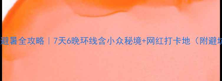 图片 川西自驾避暑全攻略｜7天6晚环线含小众秘境+网红打卡地（附避坑指南）1