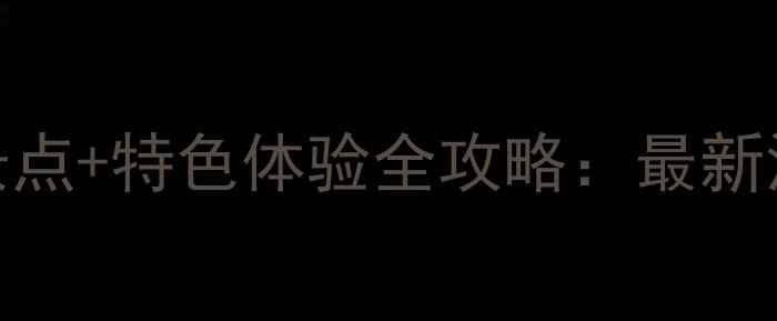 图片 巴厘岛必去景点+特色体验全攻略：最新深度游玩指南