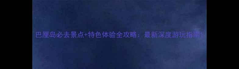 图片 巴厘岛必去景点+特色体验全攻略：最新深度游玩指南1