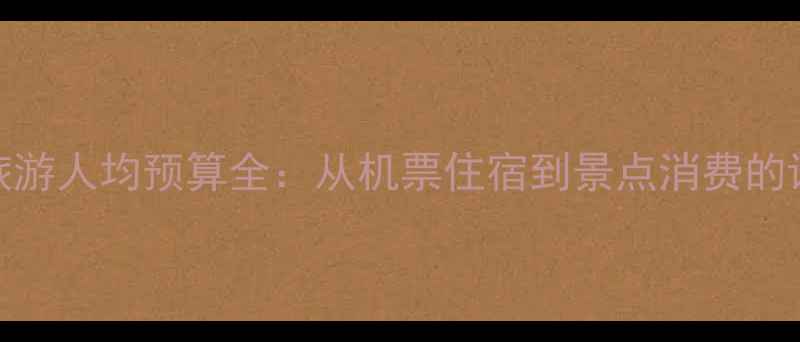 图片 巴厘岛旅游人均预算全：从机票住宿到景点消费的详细清单