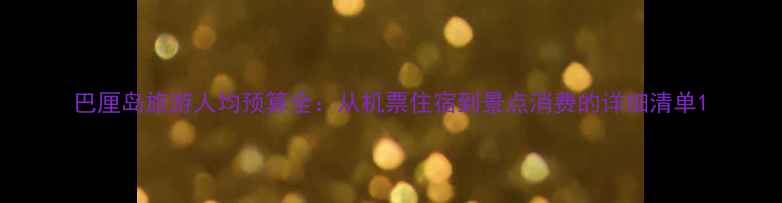 图片 巴厘岛旅游人均预算全：从机票住宿到景点消费的详细清单1