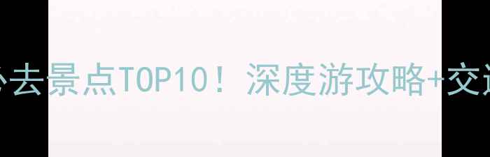 图片 巴音布鲁克必去景点TOP10！深度游攻略+交通住宿全指南