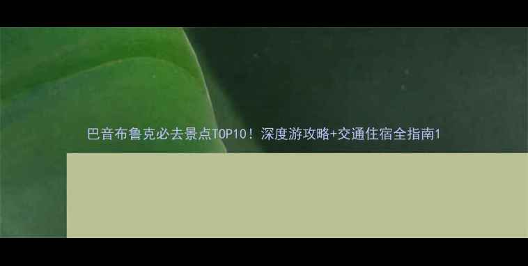 图片 巴音布鲁克必去景点TOP10！深度游攻略+交通住宿全指南1